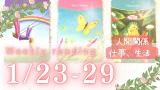 【1月23日〜29日】weekly reading🌟心に春風がふく🧡心機一転はじまりのとき🧚‍♀️タロット＆オラクル