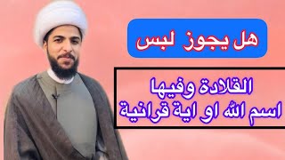 مسألة ابتلائية حول لبس القلادة التي فيها اسم الله او آية قرآنية هل يجوز لبسها من دون وضوء