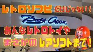 【ブラショ旅】ブラショの旅in名古屋　ブーストギア　レトロソフビだけじゃない！？　レトロトイやまさかあの幻のレトロゲームまで！！