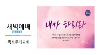 목포두레교회 250107 새벽예배 장금열 목사