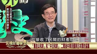 2019.12.17 台日政經外交【民視台灣學堂】教科書外的台灣史—薛化元、陳燕琪