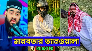 মানবতার ভ্যানওয়ালা Ft. Free Motion (ROASTED) | Sp. Creation Roast | Free Motion By Firoz Hasan