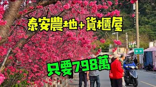 歡迎訂閱🍎台中泰安休閒農地+貨櫃屋 地110坪總價798萬 面寬70米 可停4台車 還有美麗的大花園 有門牌有水有電 0912-370615 台灣房屋 賴育宜