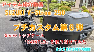 SUZUKI V-Strom 250 ABS プチカスタムの第６弾 GIVIのトップケース「E43NTLD」を取り付けてみた 2023年5月