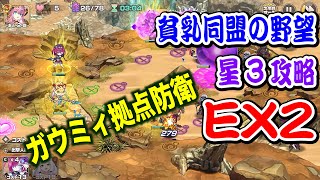 【モン娘TD】貧乳同盟の野望 EX2 ゆっくり解説 ガウミィ拠点防衛【星3攻略】