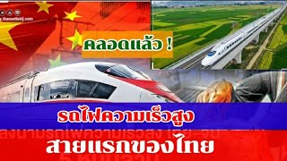 คลอดแล้ว! รถไฟความเร็วสูงสายแรกของไทย กว่า 5หมื่นล้านบาท