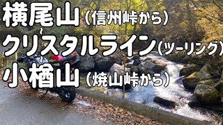 2024年11月 横尾山登山~クリスタルライン~小楢山登山