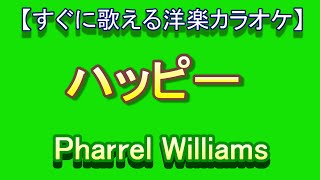 【洋楽カラオケすぐに歌える】ハッピー　Happy  Pharrel Williams