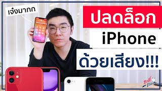 วิธีปลดล็อก iPhone ด้วยเสียง เจ๋งมาก!!! | อาตี๋รีวิว EP.264