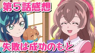 【感想】デリシャスパーティ♡プリキュア第５話、ここねちゃんの魅力満載✨