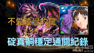 【神魔之塔】不愛睡覺的龍 Lv5｜碇真嗣穩定通關紀錄