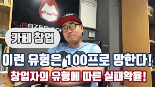 [카페창업] 이런 유형은 100프로 망한다!  창업자의 유형에 따른 실패확율!