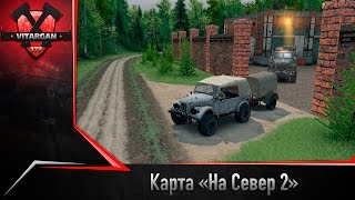 Spin Tires Карта «На Север 2»