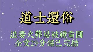 我老公是個道士。訂婚的時候他下山一次，結婚的時候下山一次，卻從來沒碰過我。他還俗那天，恰好接到警察局的電話，讓他來接我。周無厭趕來時，身上還穿着道士服#小說#爽文#小说#女生必看#小说推文#一口气看完