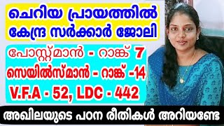 LDC I ചെറിയ പ്രായത്തില്‍ കേന്ദ്ര സര്‍ക്കാര്‍ ജോലി | SUCCESS STORY OF AKHILA | KERALA PSC | LDC 2020