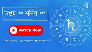 সপ্তম ভাবে শনির প্রভাব | Saturn In 7th House | Astrologer Shreraj