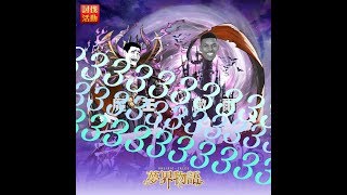 夢界物語-3偶打Lv300魔王。。。。