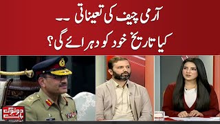 Appointment of Army Chief. Will history repeat itself ? - Do Tok Baat - SAMAA TV
