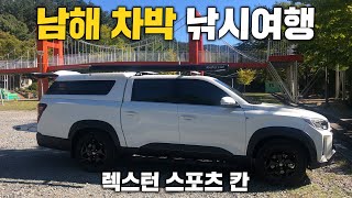 남해에서 즐기는 차박낚시여행 - 쭈갑삼구이