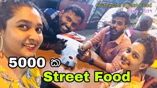 Page 029 : රු 5000ක කෑම | Aluthkade Street Food