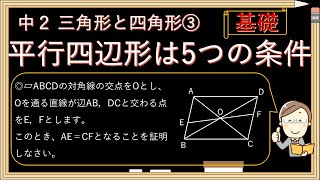 【数学 証明 解き方】中２三角形と四角形③～平行四辺形の性質と証明