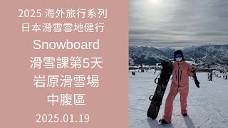 2025 海外旅行系列 20250119 日本滑雪雪地健行 Snowboard 滑雪課 第5天 越後湯澤 岩原滑雪場Pizzeria La locanda del pittore Iwappara