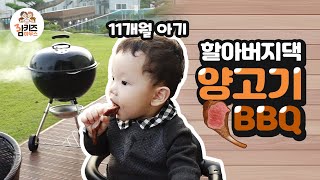 (삼키즈브이로그) 할아버지댁에서 양고기 구워 먹기 / 11개월아기 / 양고기 / 바베큐 / BBQ