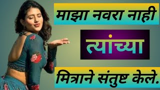 नवरा नाही त्यांच्या मित्राने संतुष्ट केले|मराठी story|मराठी कथा|मराठी बोधकथा|हृदयस्पर्शी कथा|प्रेम|