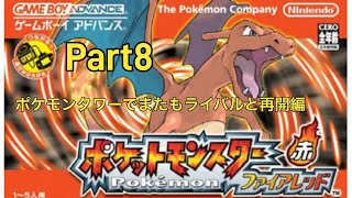 【ポケモンファイアーレッド実況Part8】強くなったライバル戦・おじいちゃん救出編！