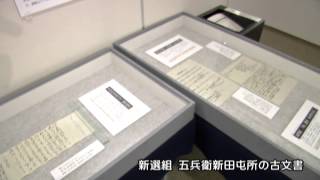 あだちニュース（平成25年1月分）② あだちの古文書大研究