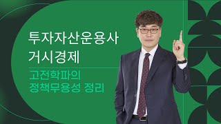 [투자자산운용사 / 토마토패스] 고전학파의 정책무용성 정리 한번에! 이론부터 예제문제까지!