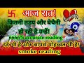 [smoke reading]💔🧿🤔आज रात! क्या चल रहा है उनके दिल और दिमाग में आपके लिए? Current Feelings