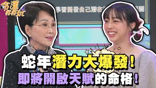 蛇年潛力大爆發！即將開啟天賦的命格！【精華版】