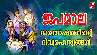 ജപമാല|സന്തോഷത്തിൻ്റെ രഹസ്യങ്ങൾ|JAPAMALA|Holy Rosary|Joyful Mysteries|GOODNESS |Santhosharahasyangal