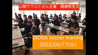 DIOSA soccer training 2022/05/17(TUE)