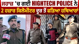 ਜਹਾਜ਼ 'ਚ ਗਈ Hightech Police ਨੇ 2 ਹਜ਼ਾਰ ਕਿਲੋਮੀਟਰ ਦੂਰ ਤੋਂ ਫੜਿਆ ਹਥਿਆਰਾਂ