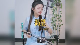 【玉公子】《渴望》 玉公子jade son    國樂 乐器演奏 二胡 中國樂器 Chinese music