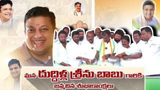 దుద్దిల్ల శ్రీను బాబు... నిండు నూరేళ్లు చల్లగా ఉండాలి... వైనాల రాజు స్పెషల్ స్టోరీ