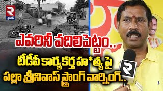 ఎవరినీ వదిలిపెట్టం.. | MLA Palla Srinivas Strong Warning To YCP | RTV