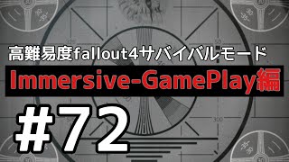 ＃72 私は更なる世紀末に屈しない。fallout4サバイバルIGモード