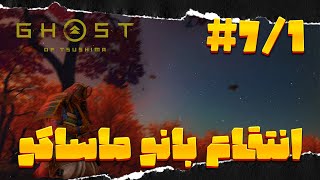 غمگین ترین داستان بازی🥲 [Ghost of Tsushima] پارت 7# چپتر1