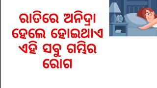 ରାତିରେ ଅନିଦ୍ରା ହେଲେ ହୋଇଥାଏ ଏହି ସବୁ ଗମ୍ଭିର ରୋଗ|DISEASES CAUSED DUE TO LACK OF SLEEP|ODIA HEALTH TIPS