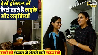 बच्चों को पढ़ाई के लिए हॉस्टल में भेजने वाले जरूर देखें ये वीडियो | Hostel Life | Jhalko Jodhpur