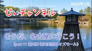 そうだ、名古屋に行こう！！ 《part 11 徳川園 徳川美術館 オズモール》