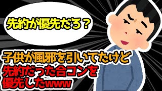 【報告者キチ】子供が風邪をひいてたが先約の合コンを優先した結果【2chゆっくり解説】