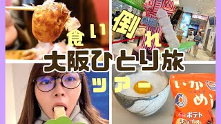 【vlog】大阪ひとり旅行で食い倒れ【爆食】