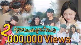 លួចCrushអូនតែឯង - Luch Crush Oun Tea Eng - Dara Valentine [Unofficial MV] Full MV 2019