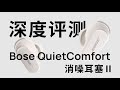 “我瘦了，也更强了”，Bose 新品入耳式耳机拆解评测