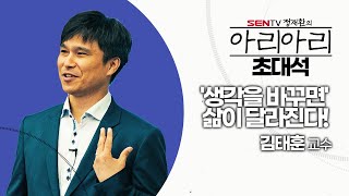 '정재환의 아리아리' 초대석_5회 - '김태훈' 경남대학교 심리학과 교수