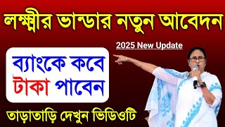 লক্ষীর ভান্ডার প্রকল্পের ফর্ম ফিলাপ করলে টাকা কবে পাবেন দেখুন 2025. Laxmi Bhandar Form Fill Up 2025